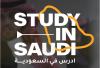 برنامج منحة " أدرس في السعودية " بعنوان السنة الجامعية 2026/2027