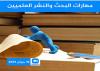 مهارات البحث و النشر العلميين